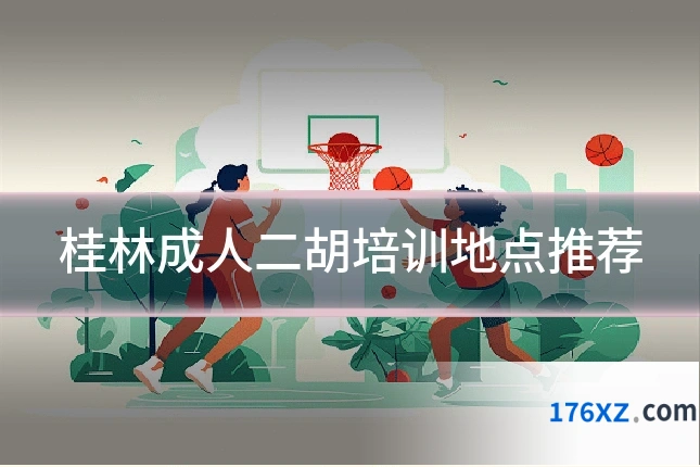 桂林成人二胡培训地点推荐