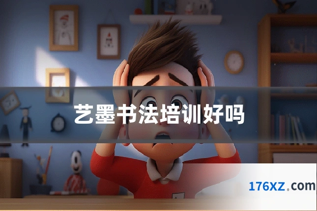 艺墨书法培训好吗