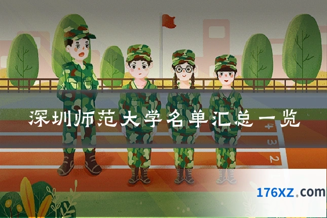 深圳师范大学名单汇总一览