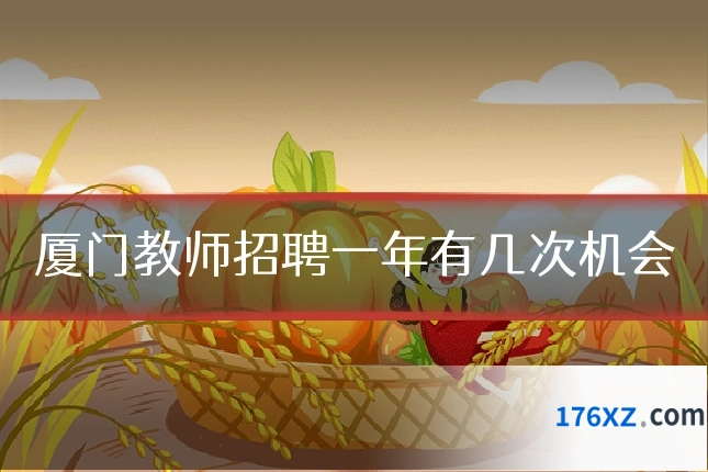 厦门教师招聘一年有几次机会