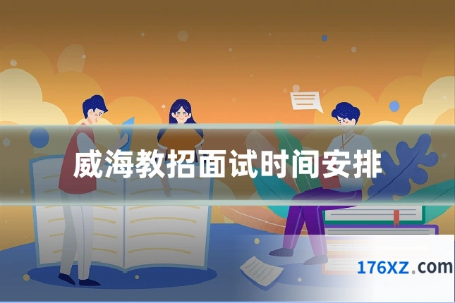 威海教招面试时间安排