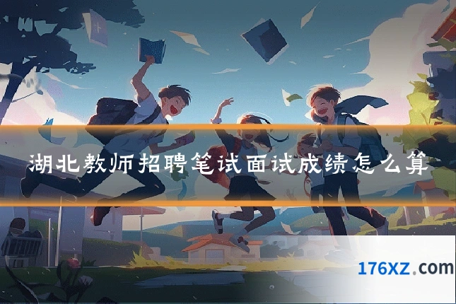湖北教师招聘笔试面试成绩怎么算