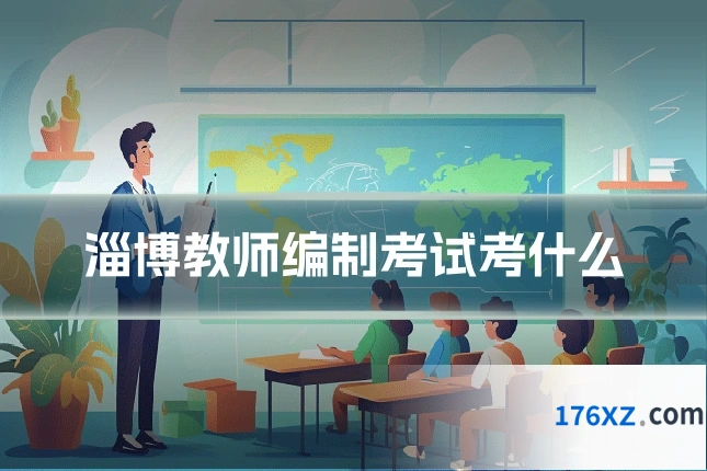淄博教师编制考试考什么