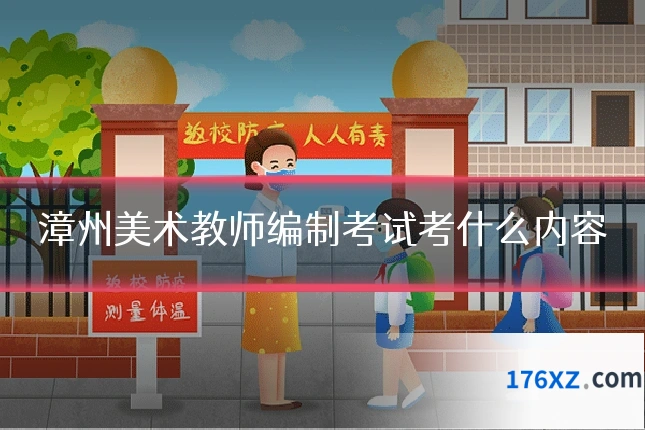 漳州美术教师编制考试考什么内容