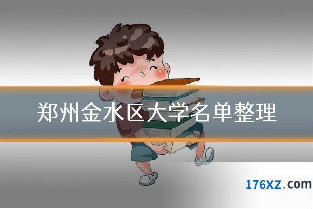 郑州金水区大学名单整理
