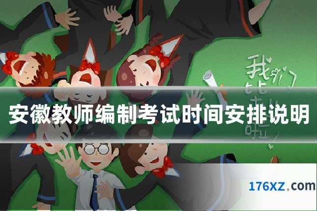 安徽教师编制考试时间安排说明