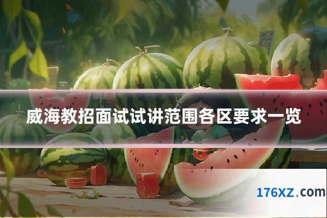 威海教招面试试讲范围各区要求一览