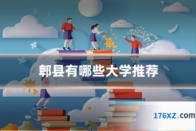郫县有哪些大学推荐