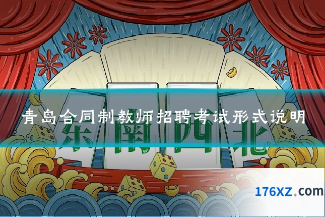 青岛合同制教师招聘考试形式说明