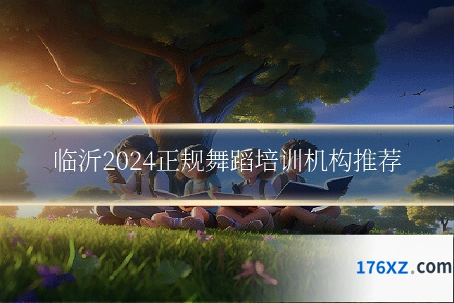 临沂2024正规舞蹈培训机构推荐