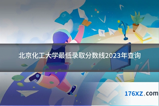 北京化工大学最低录取分数线2023年查询