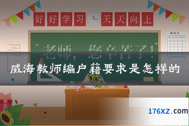 威海教师编户籍要求是怎样的