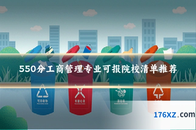 550分工商管理专业可报院校清单推荐