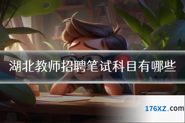 湖北教师招聘笔试科目有哪些