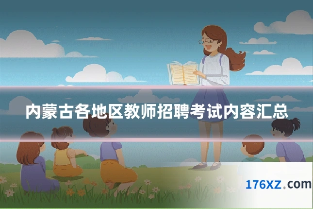 内蒙古各地区教师招聘考试内容汇总
