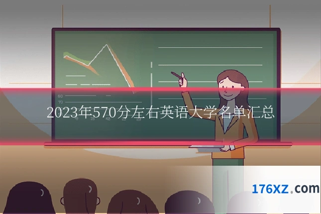 2023年570分左右英语大学名单汇总