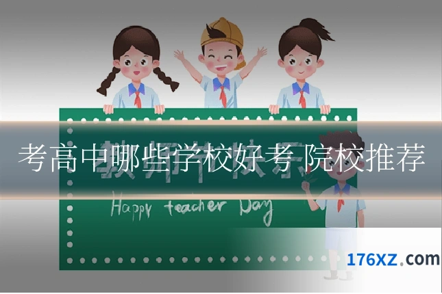 考高中哪些学校好考 院校推荐