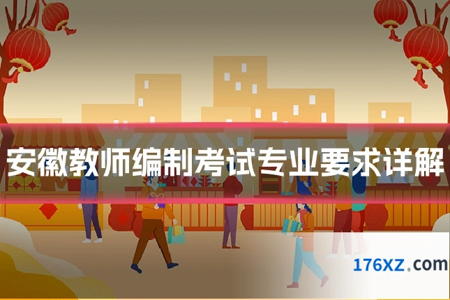 安徽教师编制考试专业要求详解
