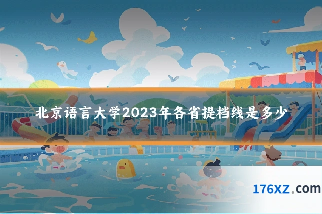 北京语言大学2023年各省提档线是多少