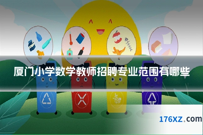 厦门小学数学教师招聘专业范围有哪些