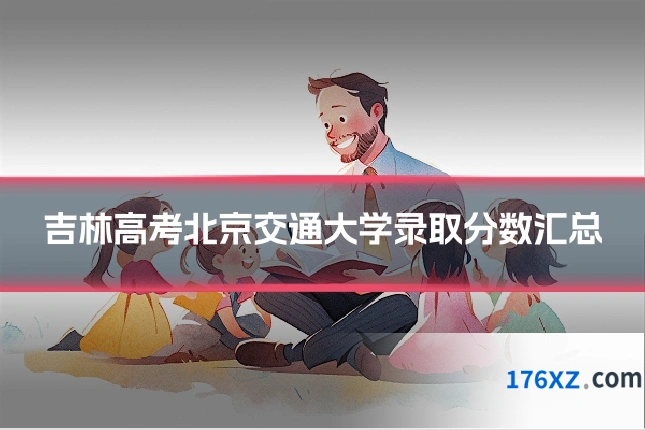 吉林高考北京交通大学录取分数汇总