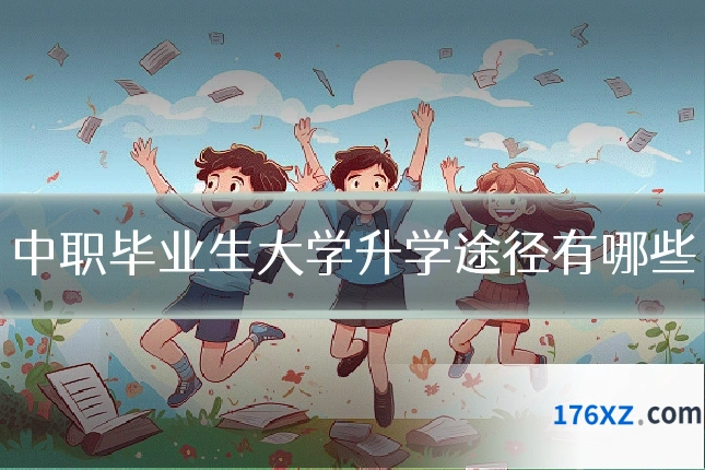 中职毕业生大学升学途径有哪些