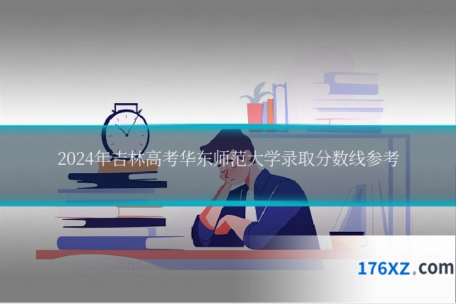 2024年吉林高考华东师范大学录取分数线参考