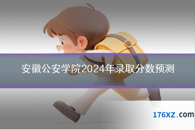 安徽公安学院2024年录取分数预测
