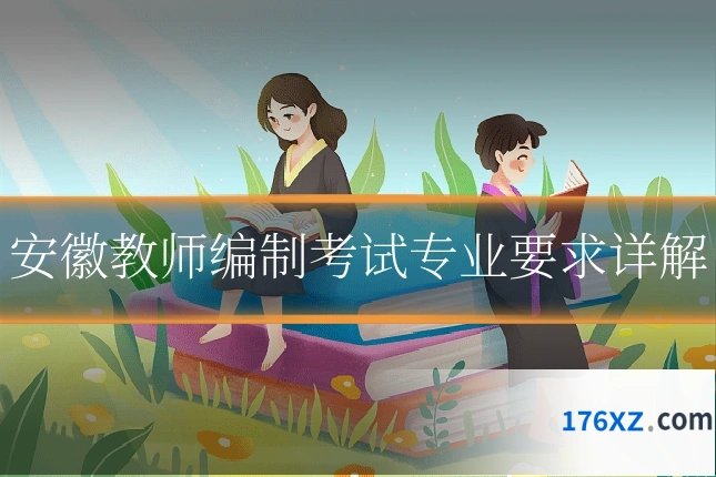 安徽教师编制考试专业要求详解