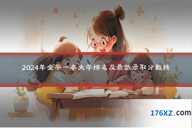 2024年金华一本大学排名及最低录取分数线