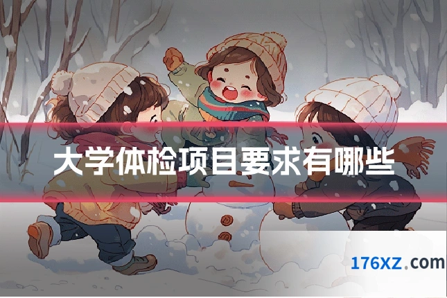 大学体检项目要求有哪些