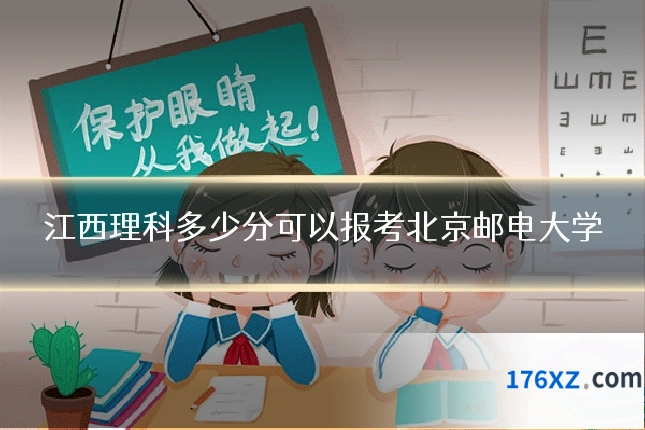 江西理科多少分可以报考北京邮电大学