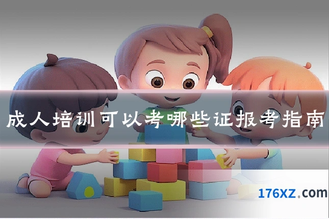 成人培训可以考哪些证报考指南