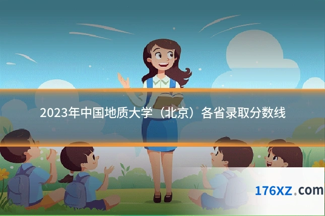 2023年中国地质大学(北京)各省录取分数线