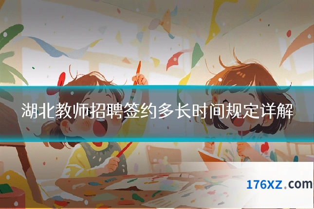 湖北教师招聘签约多长时间规定详解