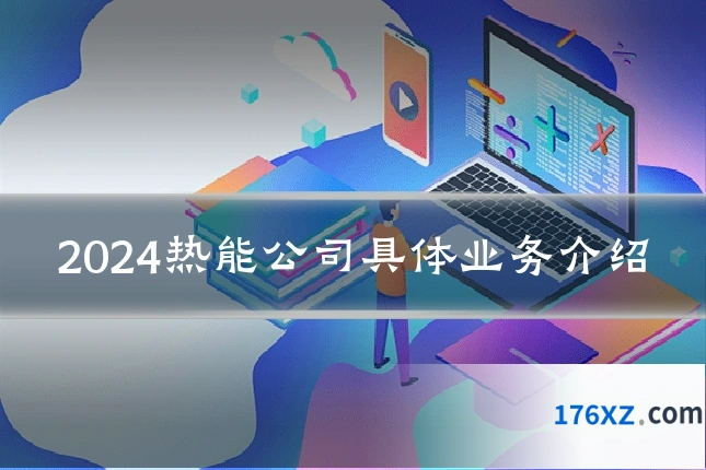 2024热能公司具体业务介绍