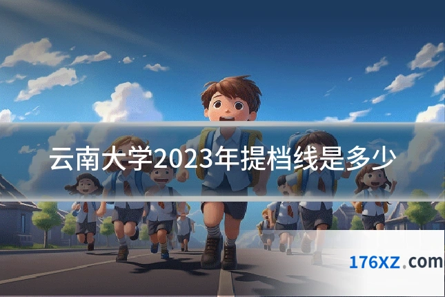 云南大学2023年提档线是多少