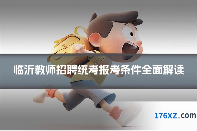 临沂教师招聘统考报考条件全面解读