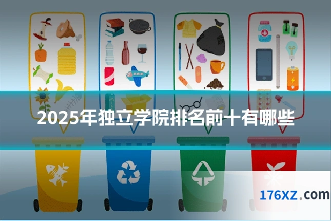 2025年独立学院排名前十有哪些