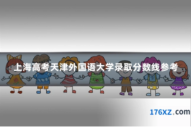 上海高考天津外国语大学录取分数线参考