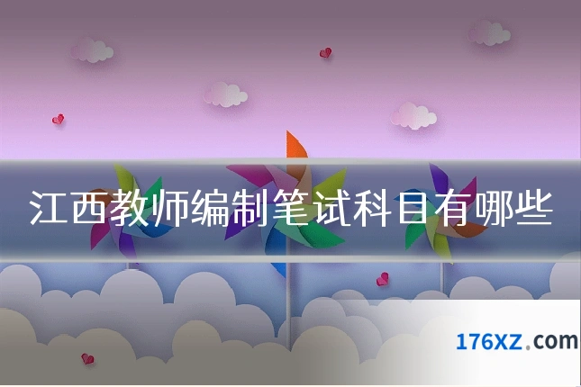 江西教师编制笔试科目有哪些