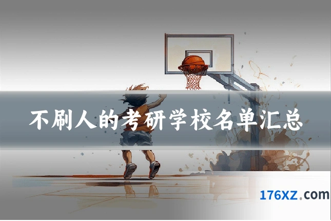不刷人的考研学校名单汇总