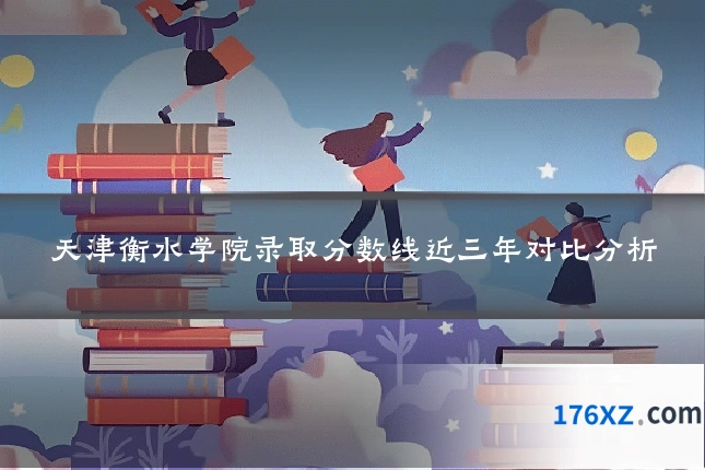 天津衡水学院录取分数线近三年对比分析