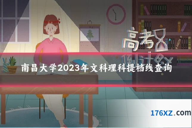 南昌大学2023年文科理科提档线查询