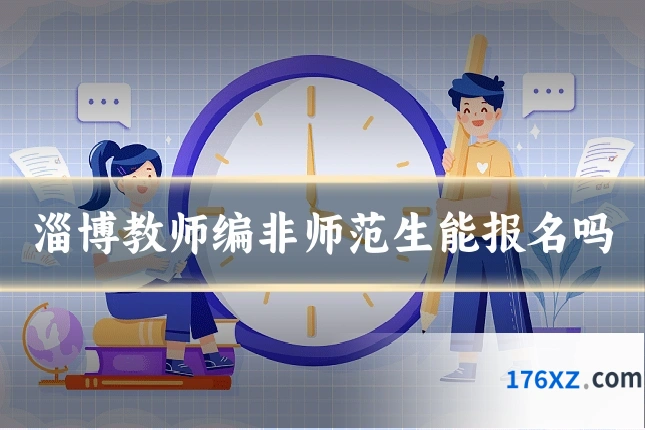 淄博教师编非师范生能报名吗