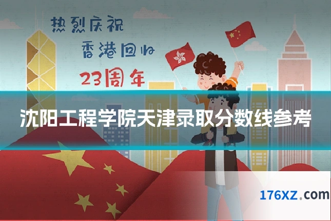 沈阳工程学院天津录取分数线参考