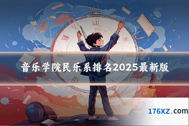 音乐学院民乐系排名2025最新版