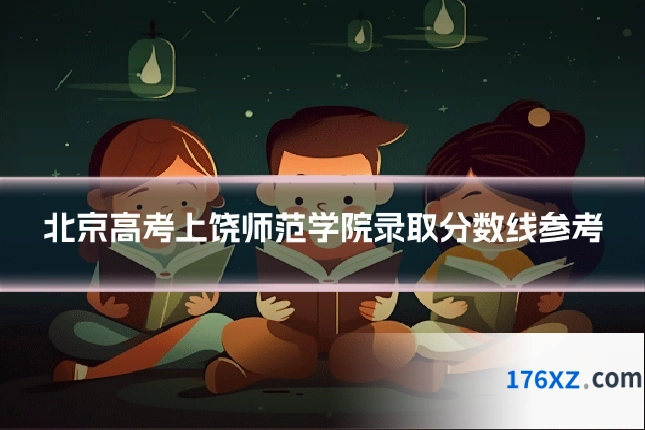 北京高考上饶师范学院录取分数线参考