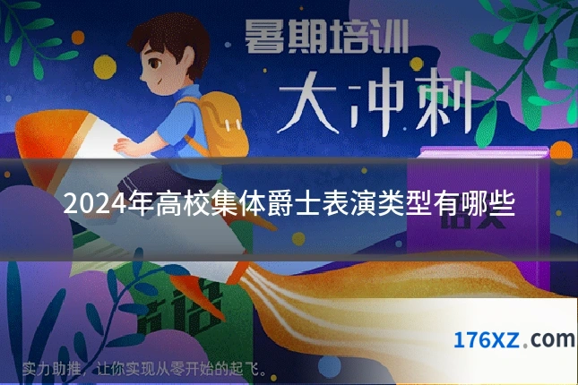 2024年高校集体爵士表演类型有哪些
