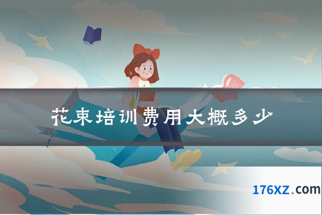 花束培训费用大概多少